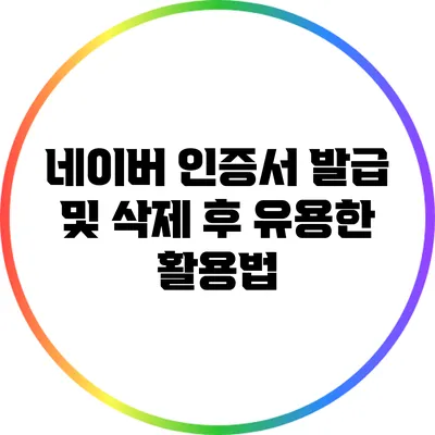 네이버 인증서 발급 및 삭제 후 유용한 활용법