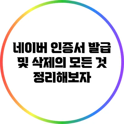 네이버 인증서 발급 및 삭제의 모든 것: 정리해보자