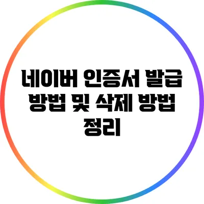 네이버 인증서 발급 방법 및 삭제 방법 정리