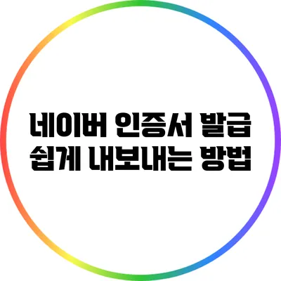 네이버 인증서 발급: 쉽게 내보내는 방법
