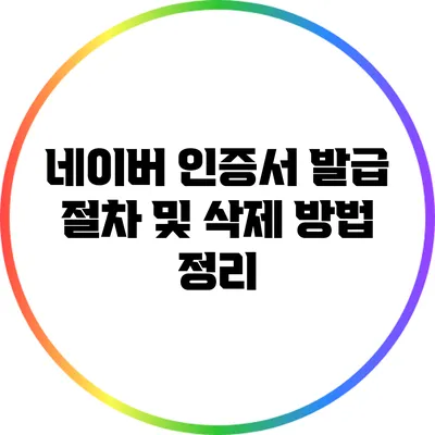 네이버 인증서 발급 절차 및 삭제 방법 정리