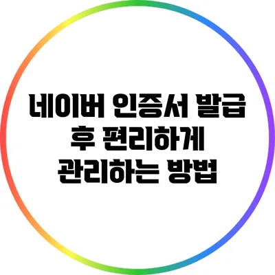 네이버 인증서 발급 후 편리하게 관리하는 방법