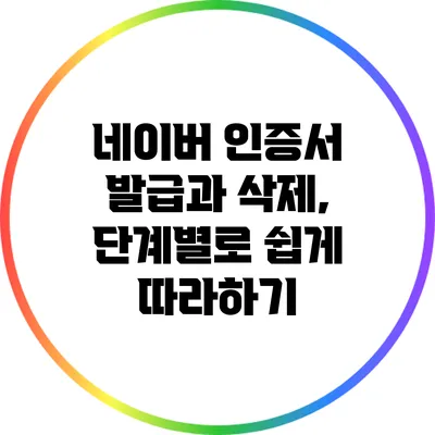 네이버 인증서 발급과 삭제, 단계별로 쉽게 따라하기