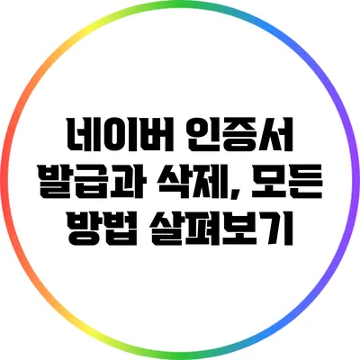 네이버 인증서 발급과 삭제, 모든 방법 살펴보기