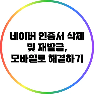 네이버 인증서 삭제 및 재발급, 모바일로 해결하기