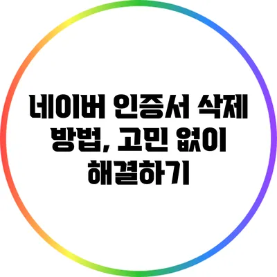 네이버 인증서 삭제 방법, 고민 없이 해결하기