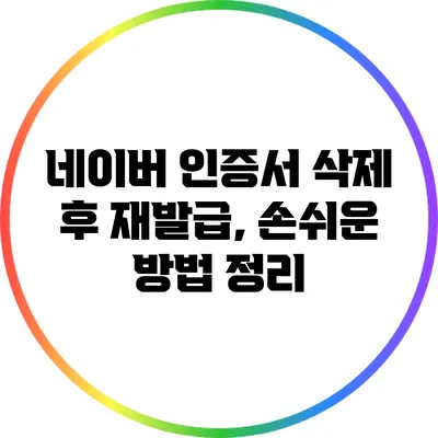 네이버 인증서 삭제 후 재발급, 손쉬운 방법 정리