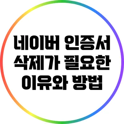 네이버 인증서 삭제가 필요한 이유와 방법