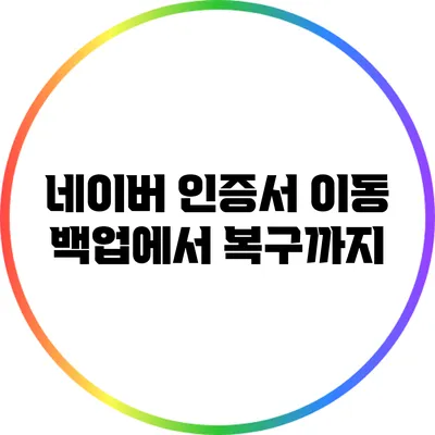 네이버 인증서 이동: 백업에서 복구까지