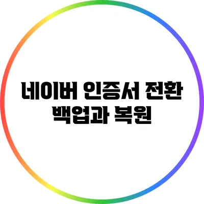 네이버 인증서 전환: 백업과 복원
