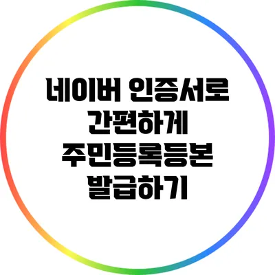 네이버 인증서로 간편하게 주민등록등본 발급하기