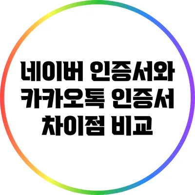 네이버 인증서와 카카오톡 인증서 차이점 비교