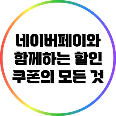 네이버페이와 함께하는 할인 쿠폰의 모든 것