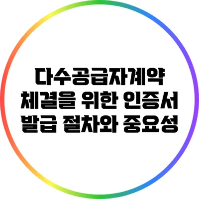 다수공급자계약 체결을 위한 인증서 발급 절차와 중요성