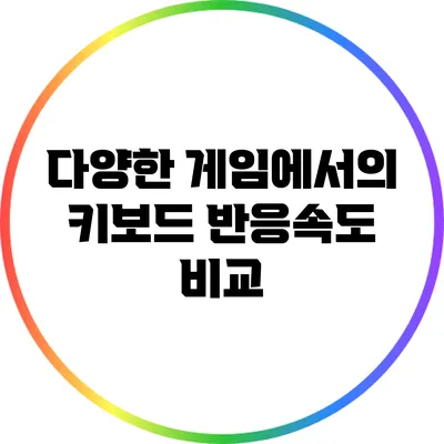 다양한 게임에서의 키보드 반응속도 비교