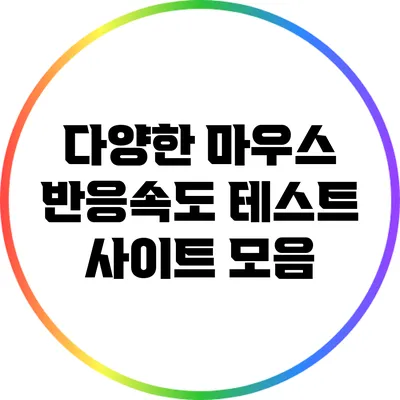 다양한 마우스 반응속도 테스트 사이트 모음