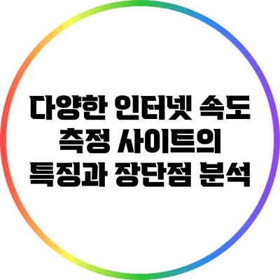 다양한 인터넷 속도 측정 사이트의 특징과 장단점 분석