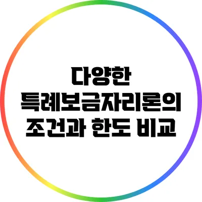 다양한 특례보금자리론의 조건과 한도 비교