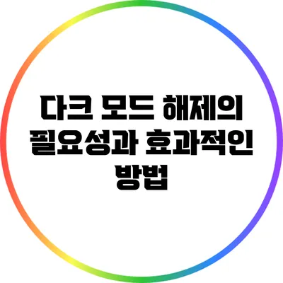 다크 모드 해제의 필요성과 효과적인 방법