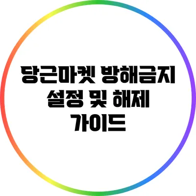 당근마켓 방해금지 설정 및 해제 가이드