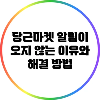 당근마켓 알림이 오지 않는 이유와 해결 방법