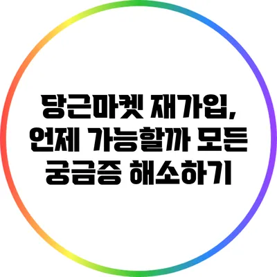 당근마켓 재가입, 언제 가능할까? 모든 궁금증 해소하기