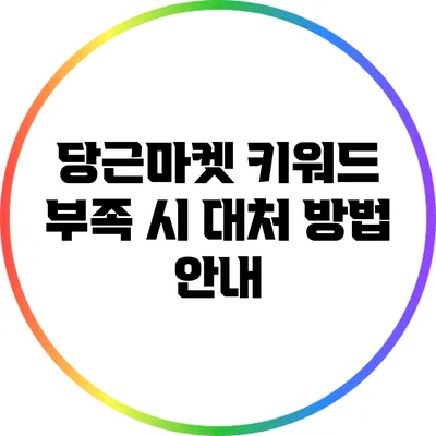 당근마켓 키워드 부족 시 대처 방법 안내