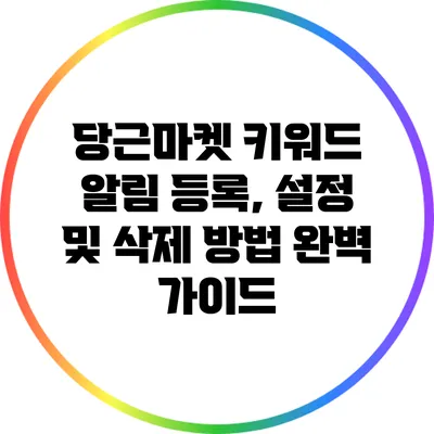 당근마켓 키워드 알림 등록, 설정 및 삭제 방법 완벽 가이드