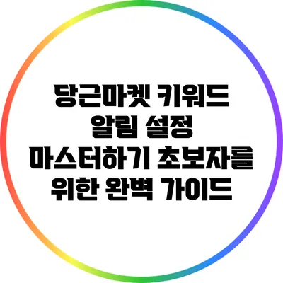 당근마켓 키워드 알림 설정 마스터하기: 초보자를 위한 완벽 가이드