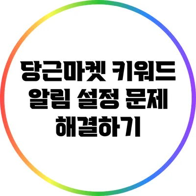 당근마켓 키워드 알림 설정 문제 해결하기