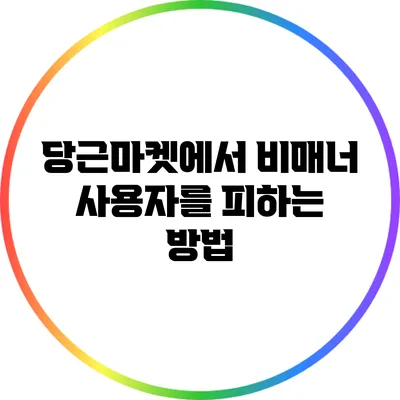 당근마켓에서 비매너 사용자를 피하는 방법