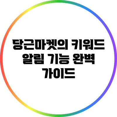 당근마켓의 키워드 알림 기능 완벽 가이드