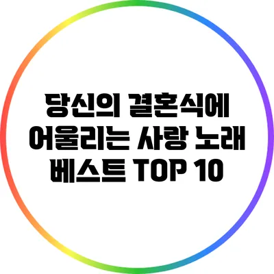 당신의 결혼식에 어울리는 사랑 노래 베스트 TOP 10