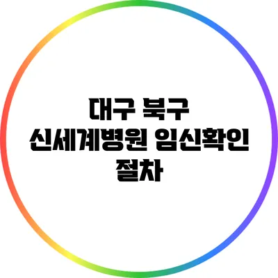 대구 북구 신세계병원 임신확인 절차