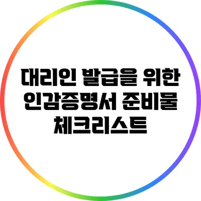 대리인 발급을 위한 인감증명서 준비물 체크리스트