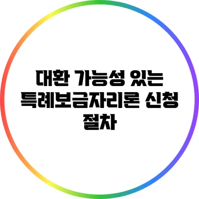 대환 가능성 있는 특례보금자리론 신청 절차