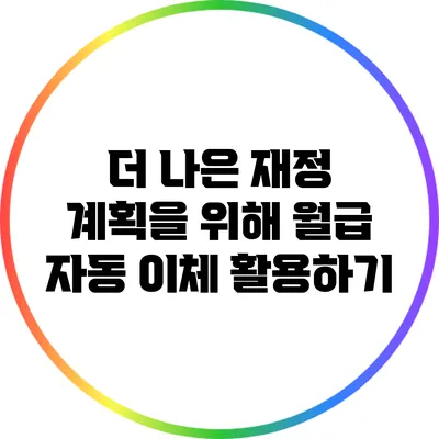 더 나은 재정 계획을 위해 월급 자동 이체 활용하기