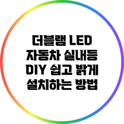 더블램 LED 자동차 실내등 DIY: 쉽고 밝게 설치하는 방법