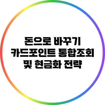 돈으로 바꾸기: 카드포인트 통합조회 및 현금화 전략