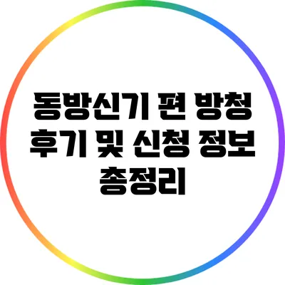 동방신기 편 방청 후기 및 신청 정보 총정리