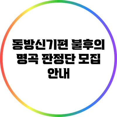 동방신기편 불후의 명곡 판정단 모집 안내