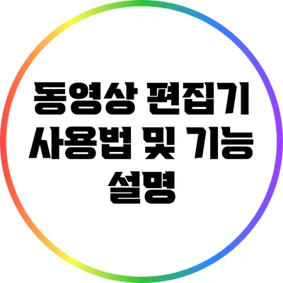 동영상 편집기 사용법 및 기능 설명