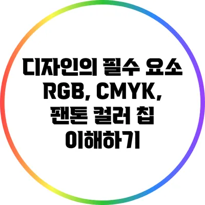 디자인의 필수 요소: RGB, CMYK, 팬톤 컬러 칩 이해하기