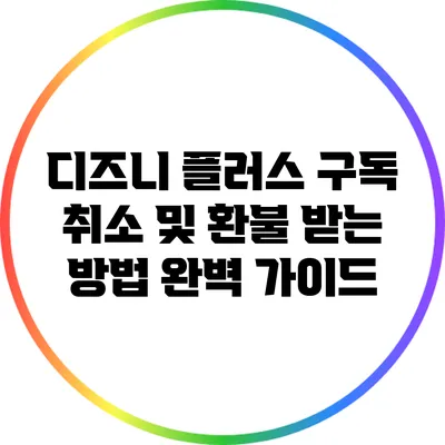 디즈니 플러스 구독 취소 및 환불 받는 방법 완벽 가이드