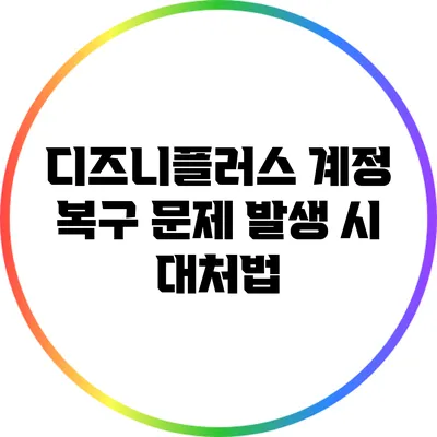 디즈니플러스 계정 복구 문제 발생 시 대처법
