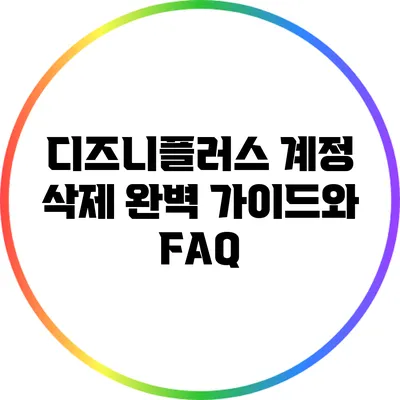 디즈니플러스 계정 삭제 완벽 가이드와 FAQ