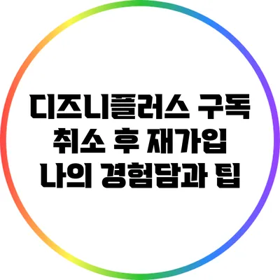 디즈니플러스 구독 취소 후 재가입: 나의 경험담과 팁