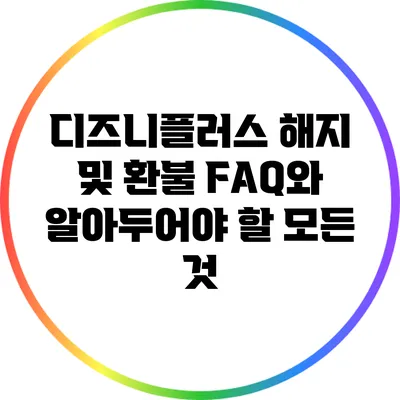 디즈니플러스 해지 및 환불: FAQ와 알아두어야 할 모든 것