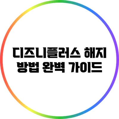 디즈니플러스 해지 방법 완벽 가이드