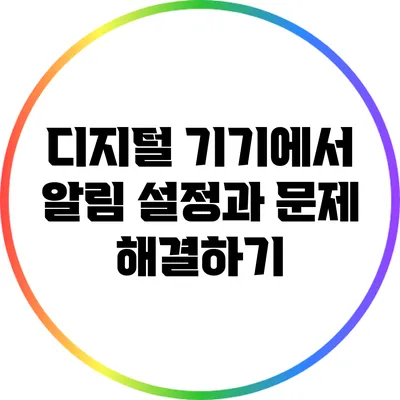 디지털 기기에서 알림 설정과 문제 해결하기